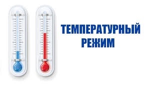 Температурный режим в учебных заведениях.